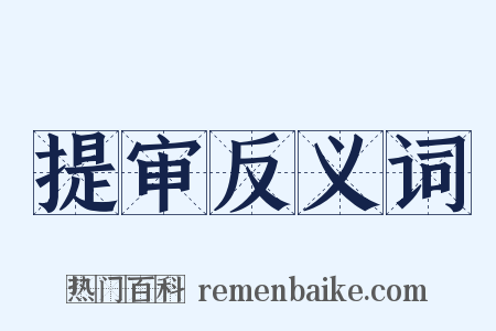 提审反义词是什么意思的图片